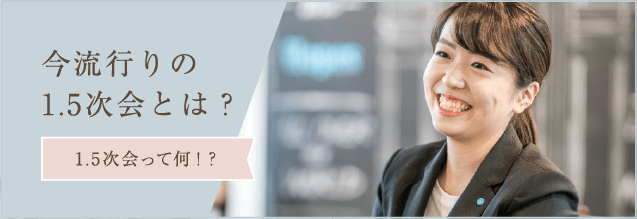 今流行りの1.5次会とは?