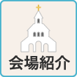 会場紹介