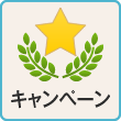 キャンペーン