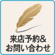 来店予約&お問い合わせ
