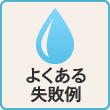 よくある失敗例