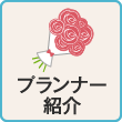 プランナー紹介