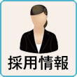 採用情報