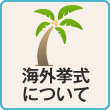 海外挙式について