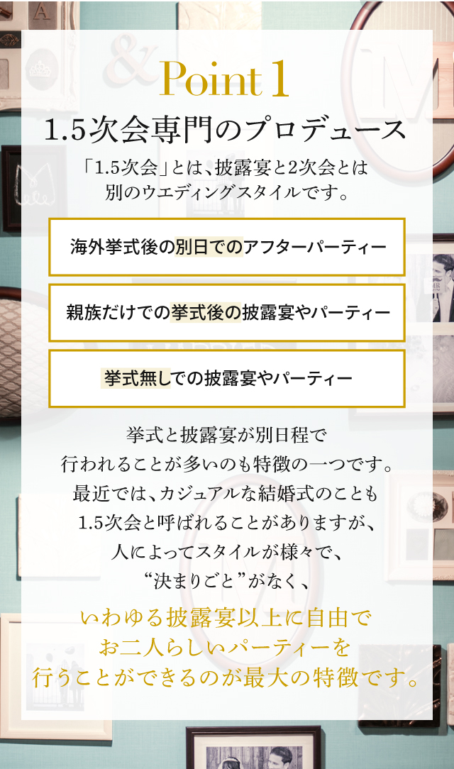 Point1 1.5次会専門のプロデュース