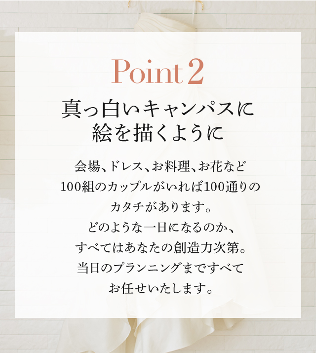 Point2 真っ白いキャンパスに
絵を描くように