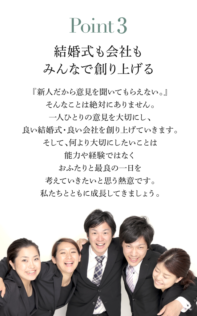 Point3 結婚式も会社も
みんなで創り上げる