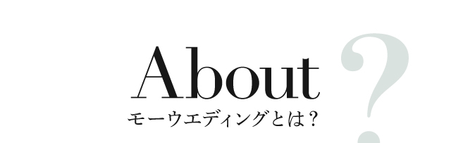 About モーウエディングとは？
