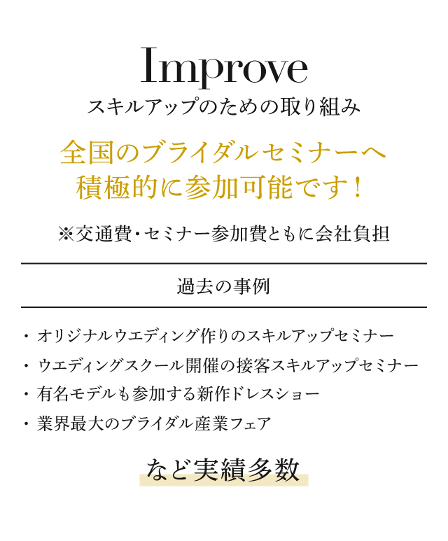 Improve スキルアップのための取り組み