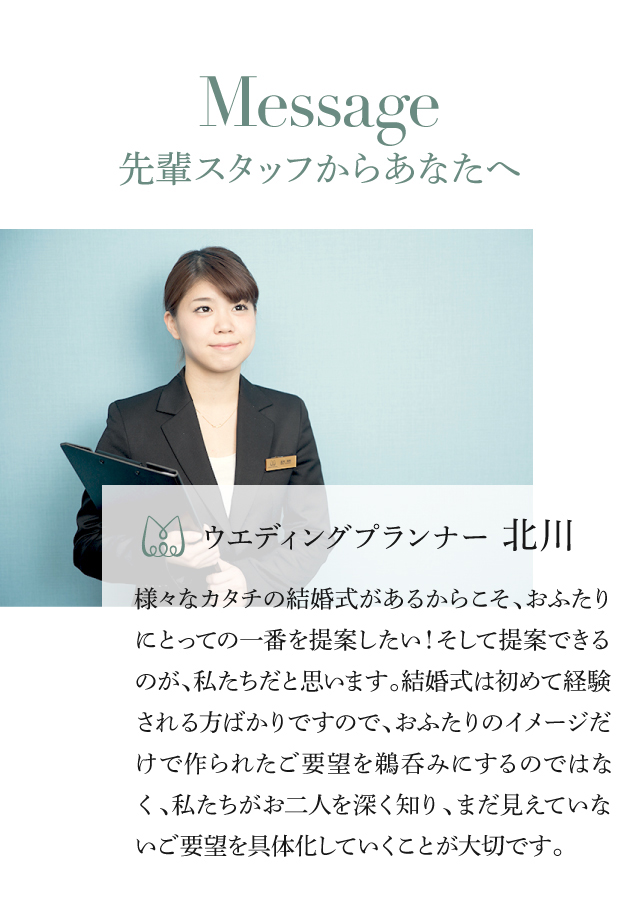 先輩スタッフからあなたへ